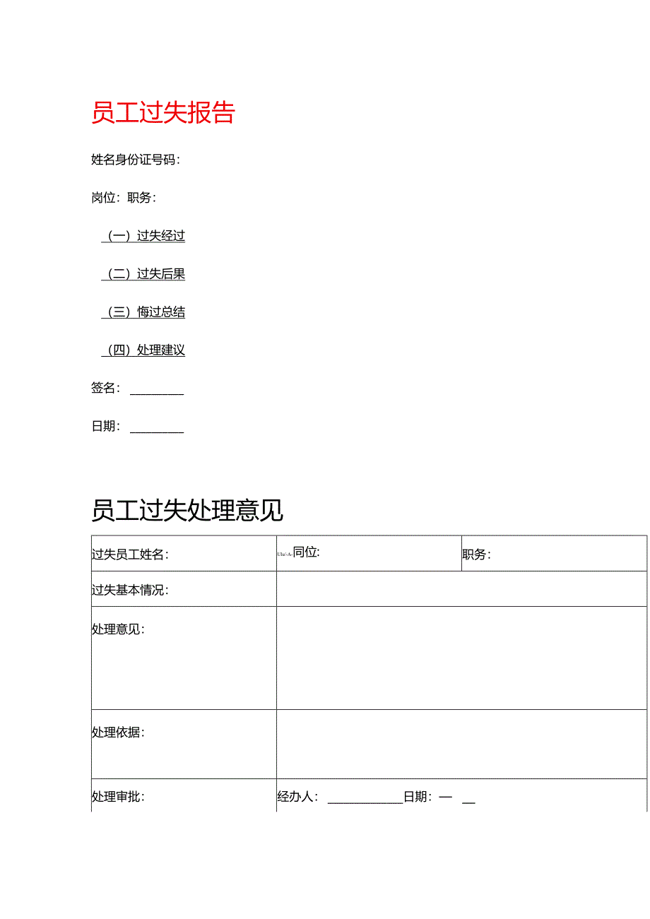 员工过失报告模板.docx_第1页