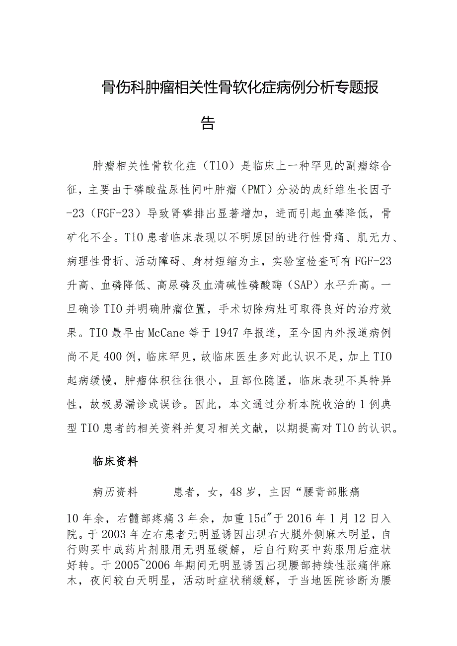 骨伤科肿瘤相关性骨软化症病例分析专题报告.docx_第1页