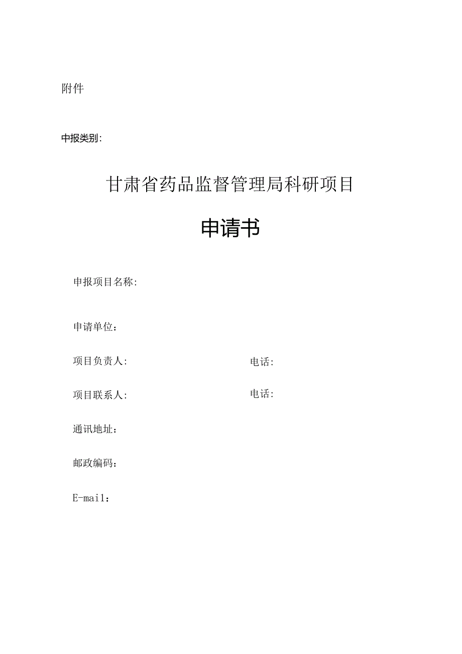 甘肃省药品监督管理局科研项目申请书.docx_第1页