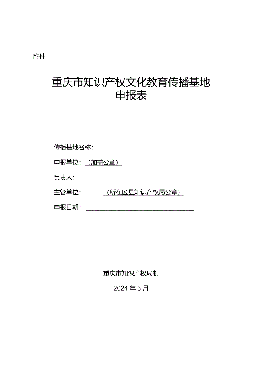 重庆市知识产权文化教育传播基地申报表.docx_第1页