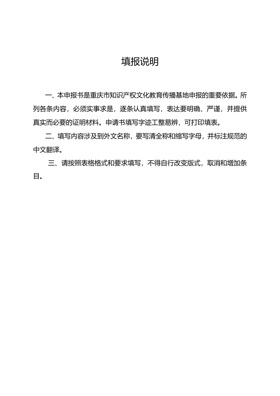 重庆市知识产权文化教育传播基地申报表.docx_第2页