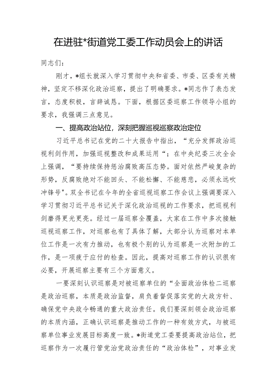 2024年在区委巡察组进驻巡察街道党工委工作动员会上的讲话发言2篇.docx_第2页