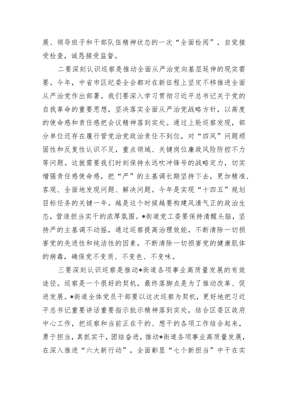 2024年在区委巡察组进驻巡察街道党工委工作动员会上的讲话发言2篇.docx_第3页