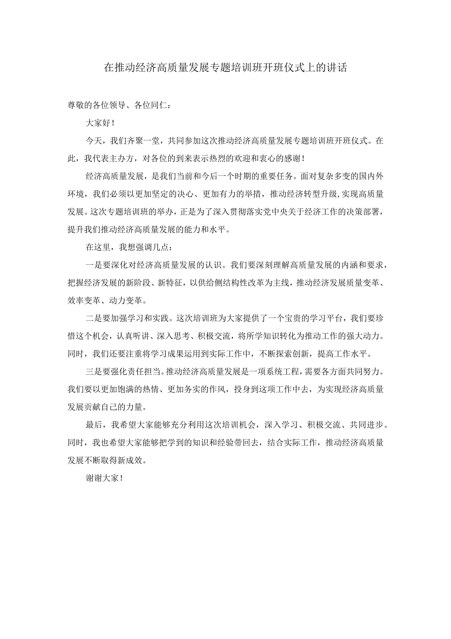 在推动经济高质量发展专题培训班开班仪式上的讲话.docx_第1页