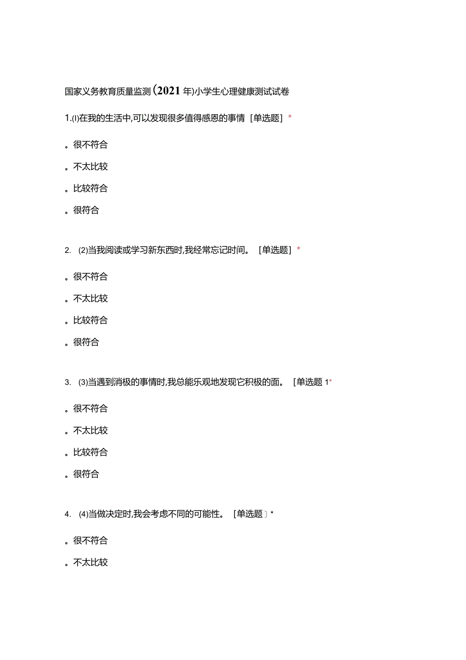 国家义务教育质量监测(2021年)-小学生心理.docx_第1页