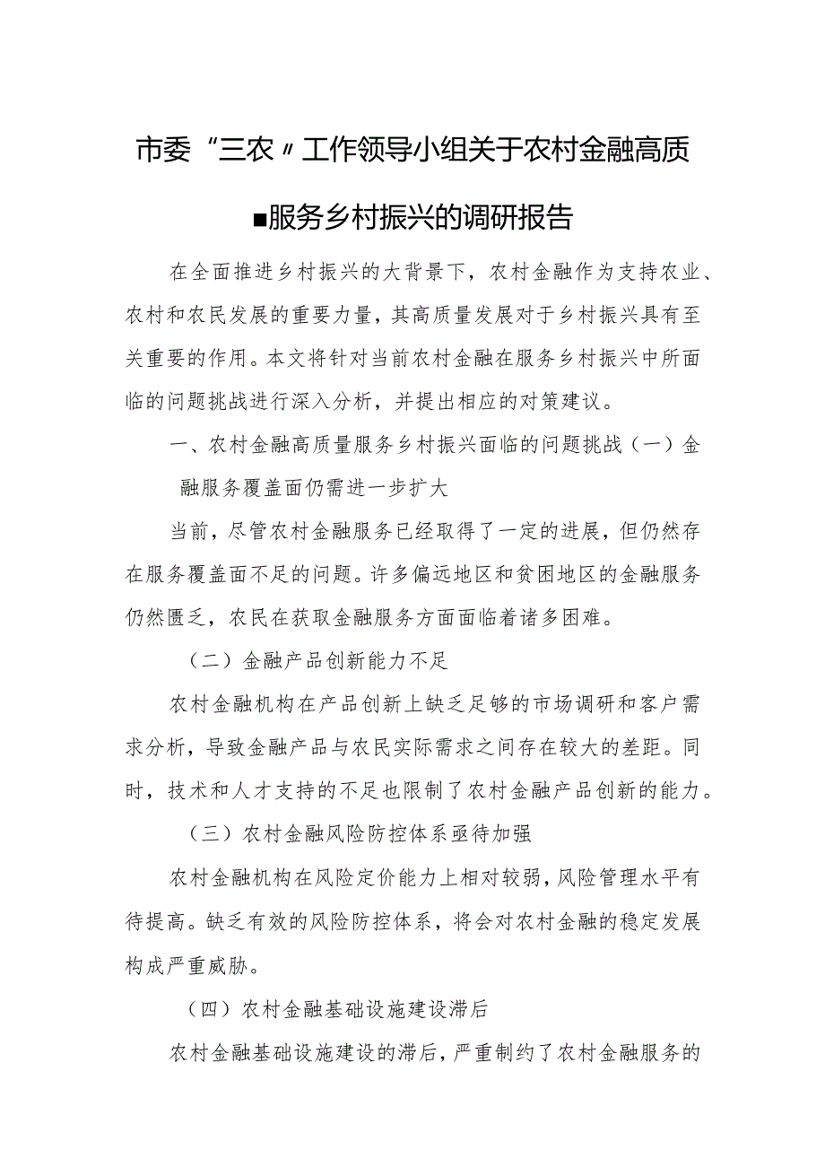 市委“三农”工作领导小组关于农村金融高质量服务乡村振兴的调研报告3.docx_第1页