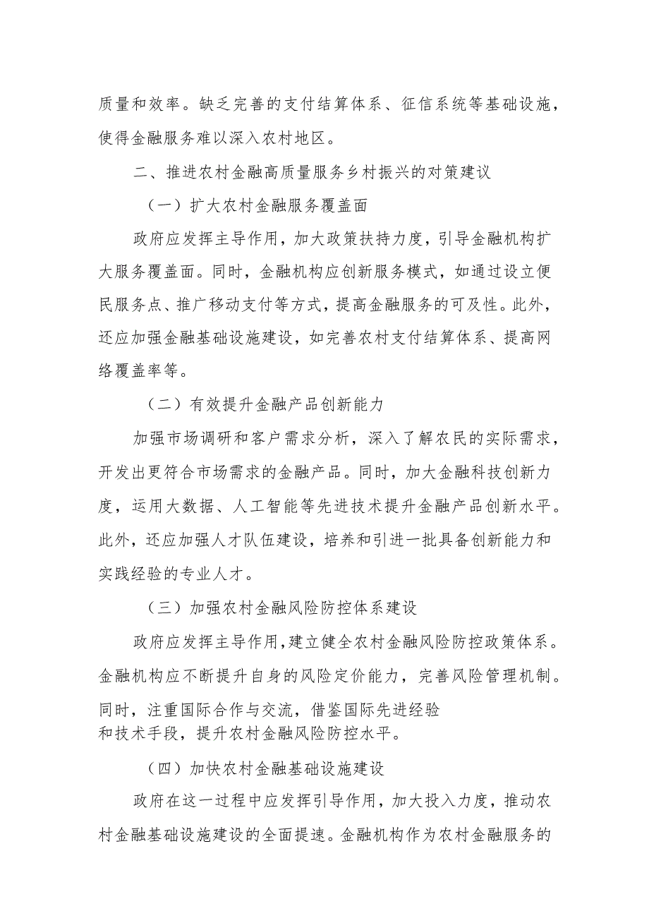 市委“三农”工作领导小组关于农村金融高质量服务乡村振兴的调研报告3.docx_第2页