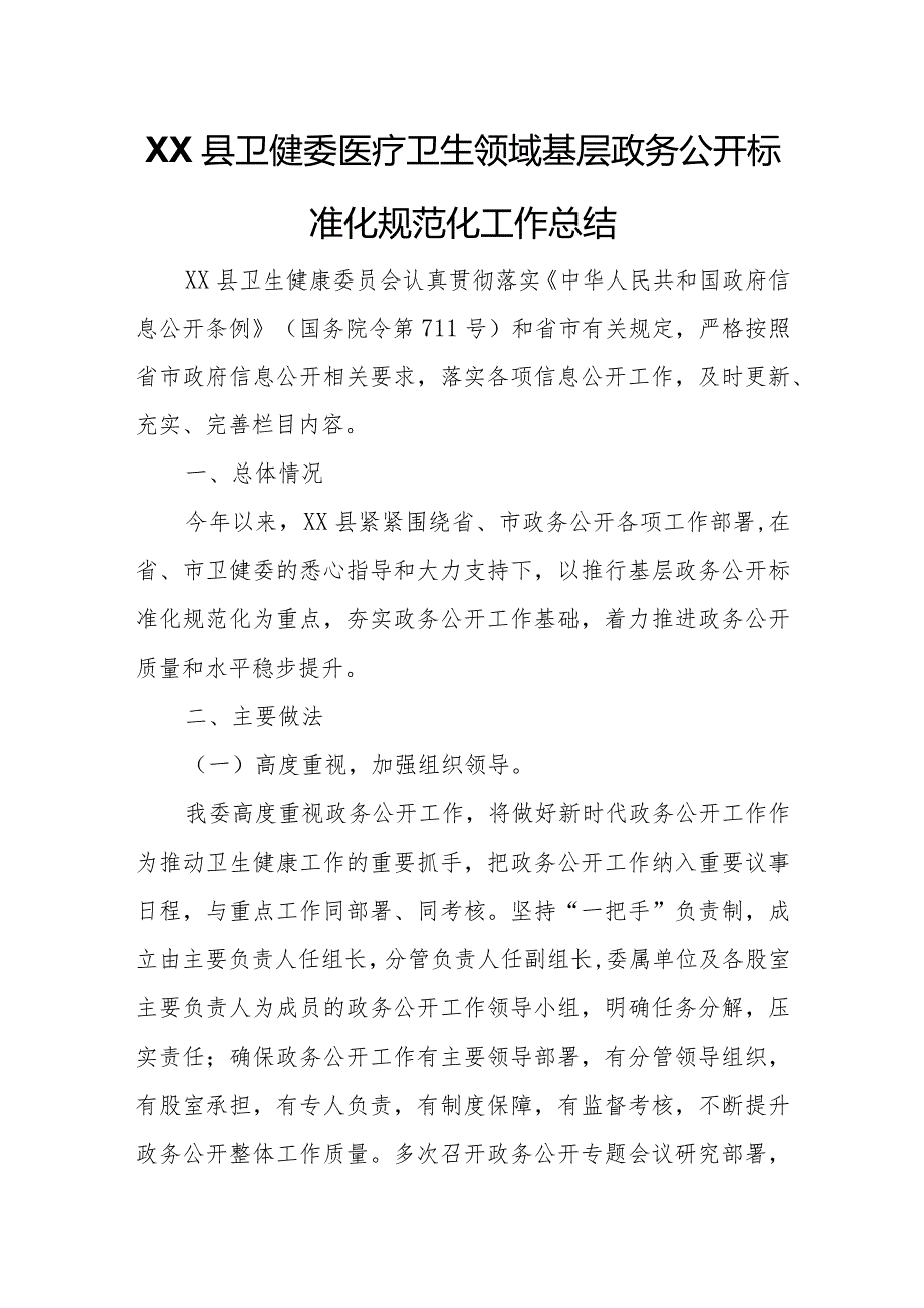 XX县卫健委医疗卫生领域基层政务公开标准化规范化工作总结.docx_第1页