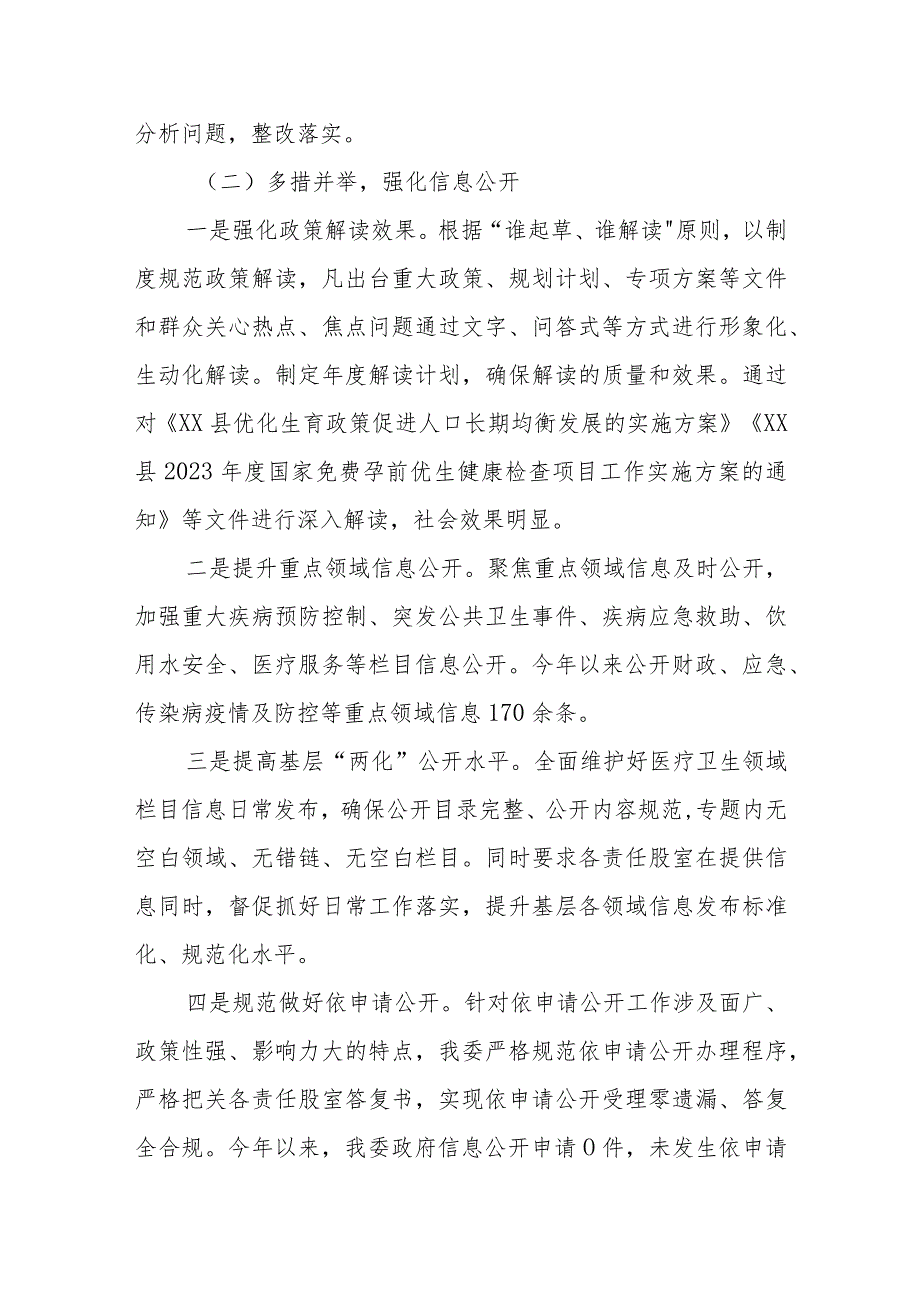 XX县卫健委医疗卫生领域基层政务公开标准化规范化工作总结.docx_第2页