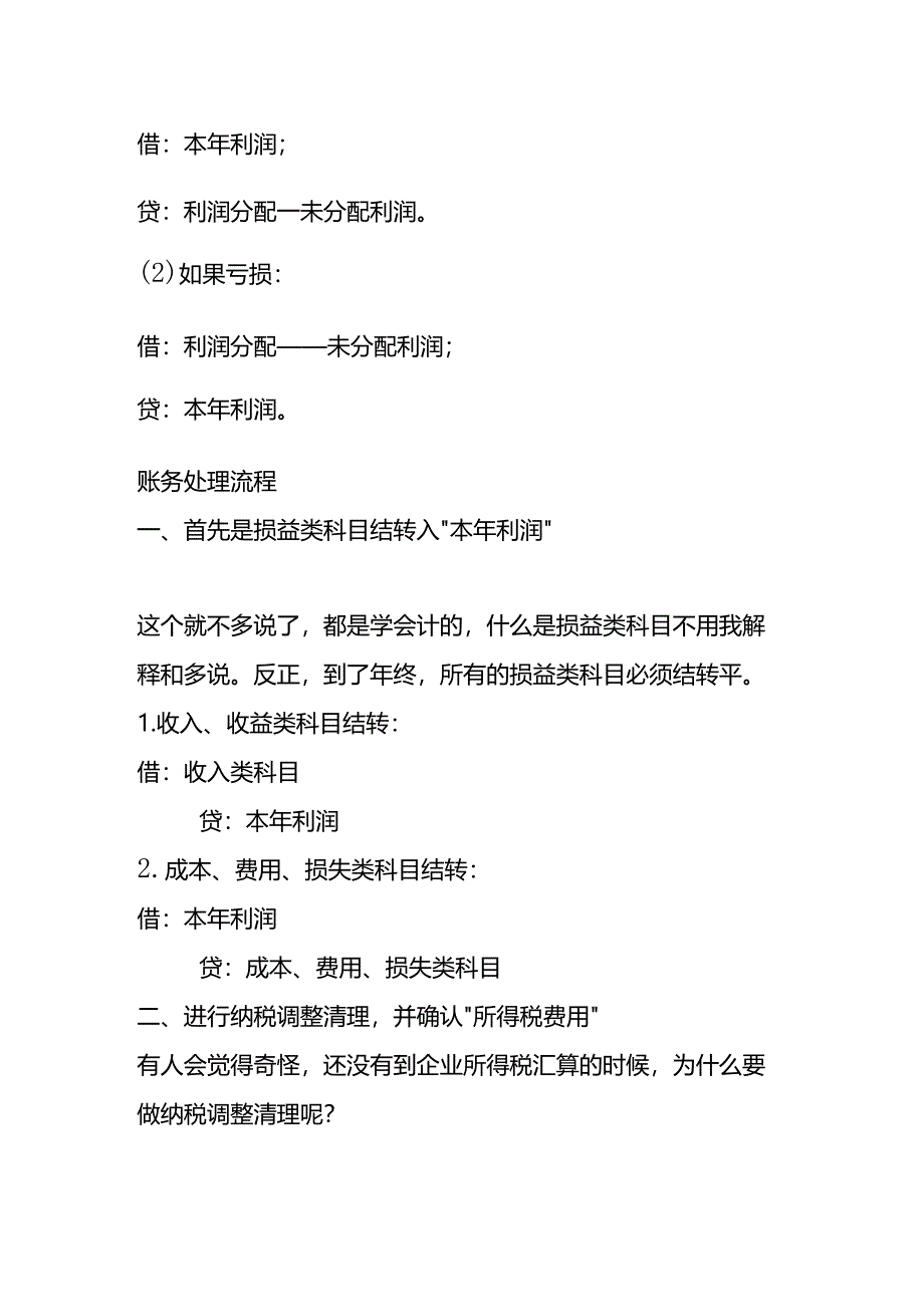 年终利润结转的流程及账务处理.docx_第2页