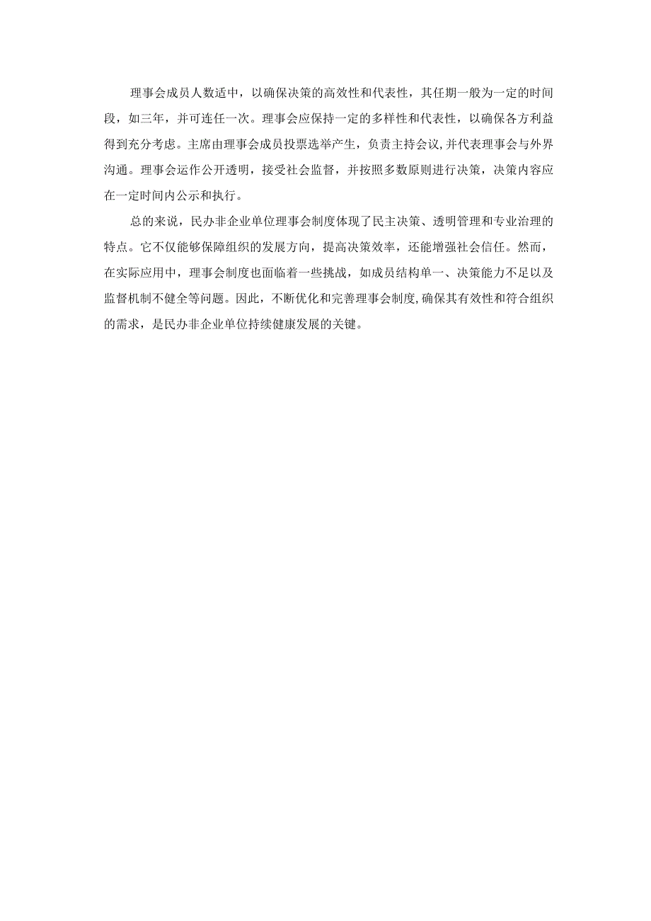 民办非企业单位理事会制度.docx_第3页