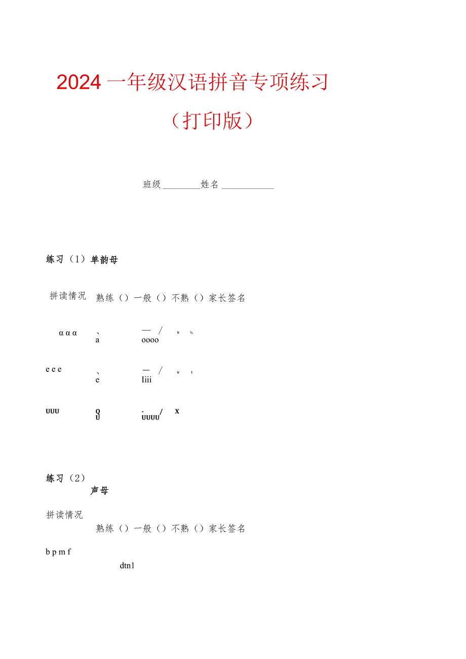 2024一年级汉语拼音专项练习（打印版）.docx_第1页