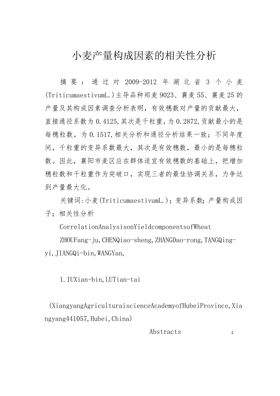 小麦产量构成因素的相关性分析.docx_第1页