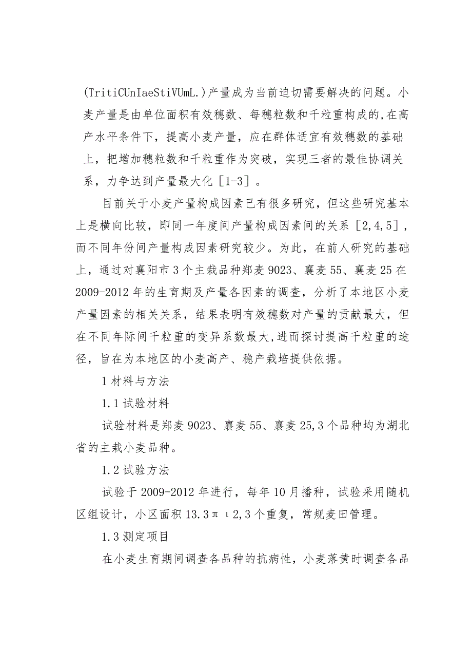 小麦产量构成因素的相关性分析.docx_第3页