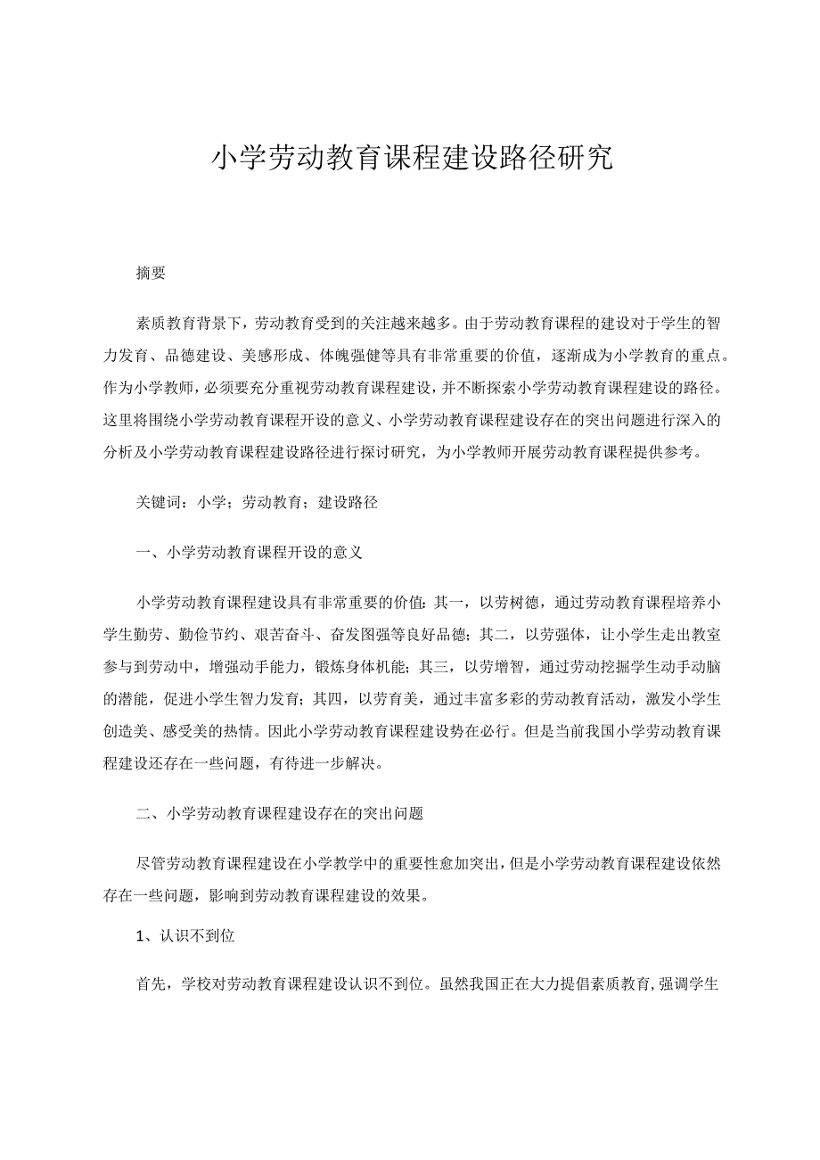 小学劳动教育课程建设路径研究论文.docx_第1页