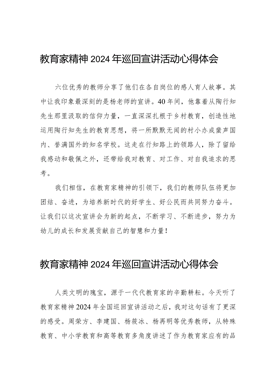 十五篇教育家精神2024年巡回宣讲活动的心得感悟.docx_第1页