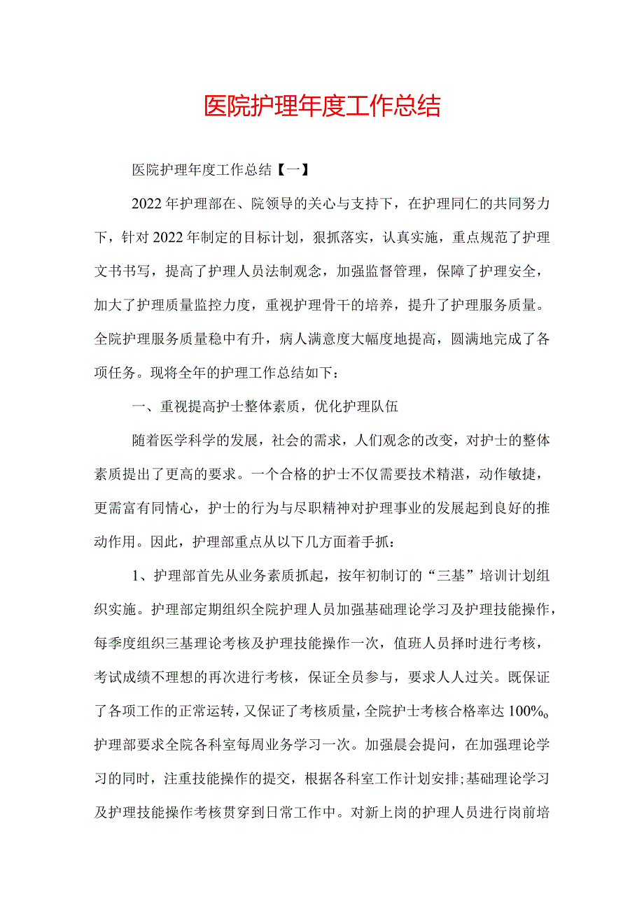 医院护理年度工作总结.docx_第1页