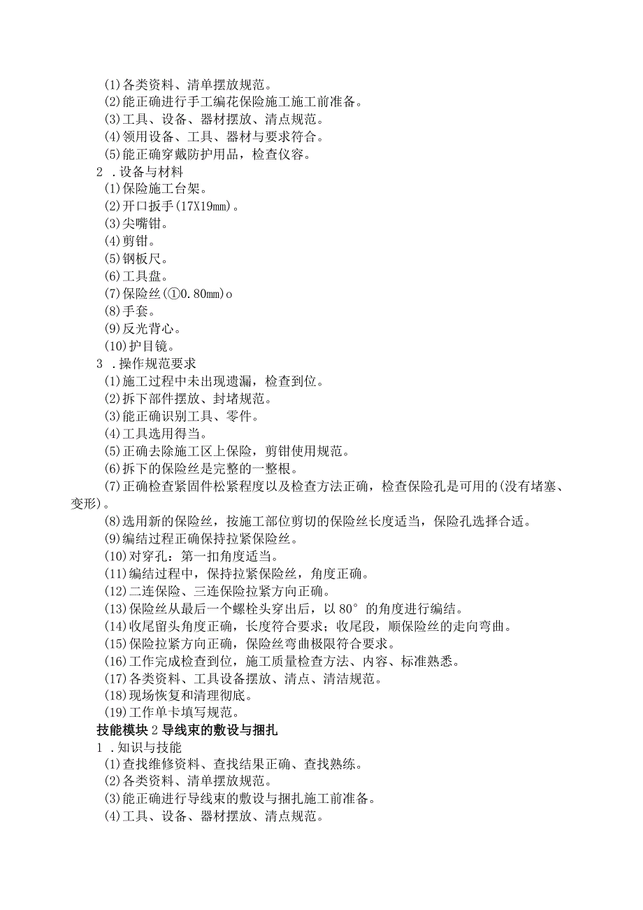 70-8飞机设备维修专业技能操作考试大纲.docx_第2页