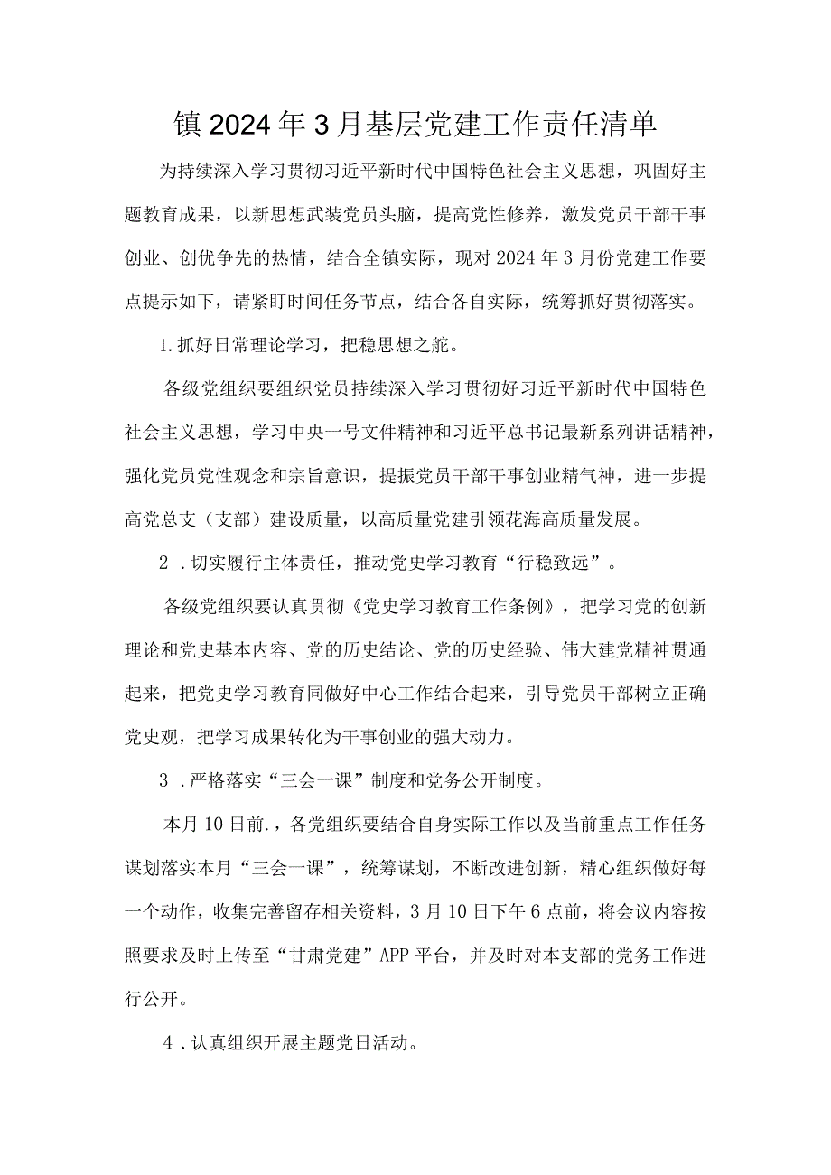 镇2024年3月基层党建工作责任清单.docx_第1页