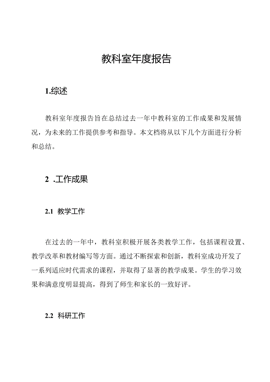 教科室年度报告.docx_第1页