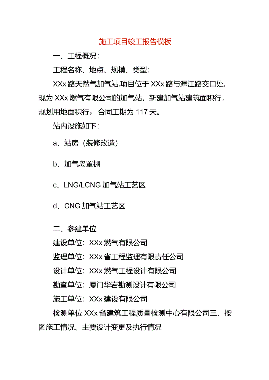 施工项目竣工报告模板.docx_第1页