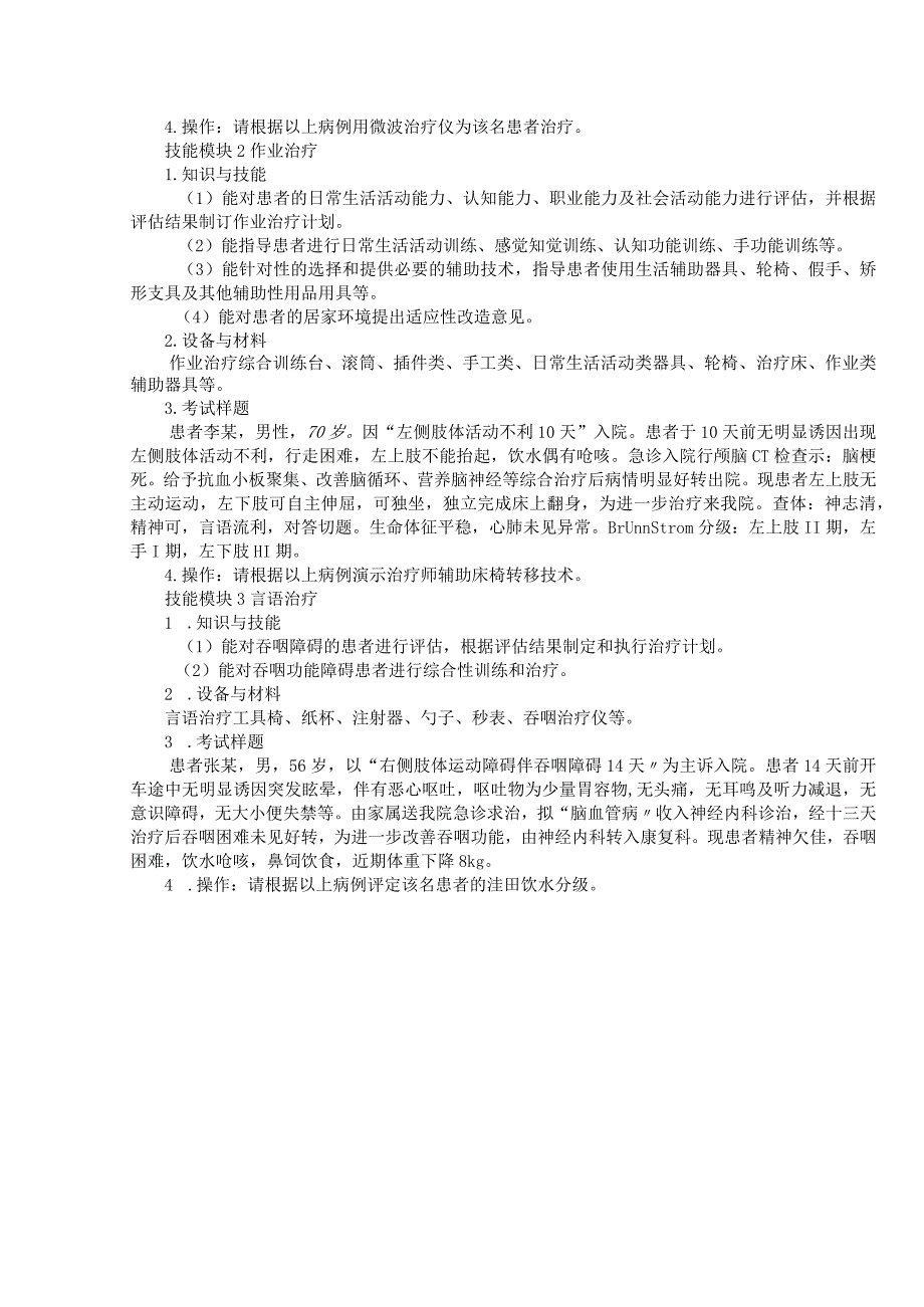 72-5康复技术专业技能操作考试大纲.docx_第2页