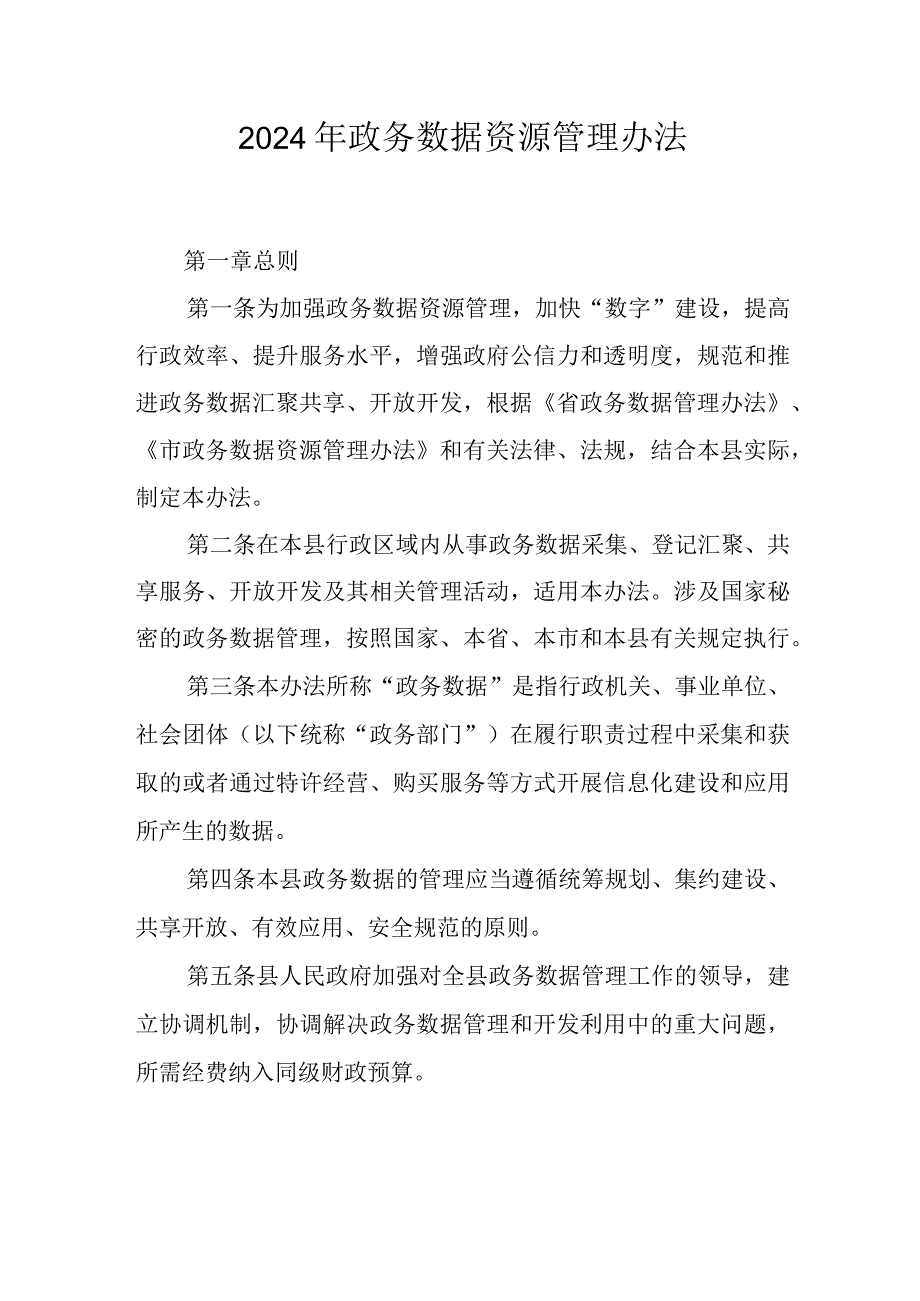 2024年政务数据资源管理办法.docx_第1页