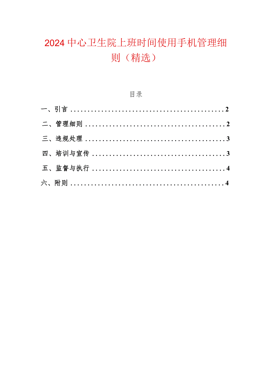 2024中心卫生院上班时间使用手机管理细则（精选）.docx_第1页