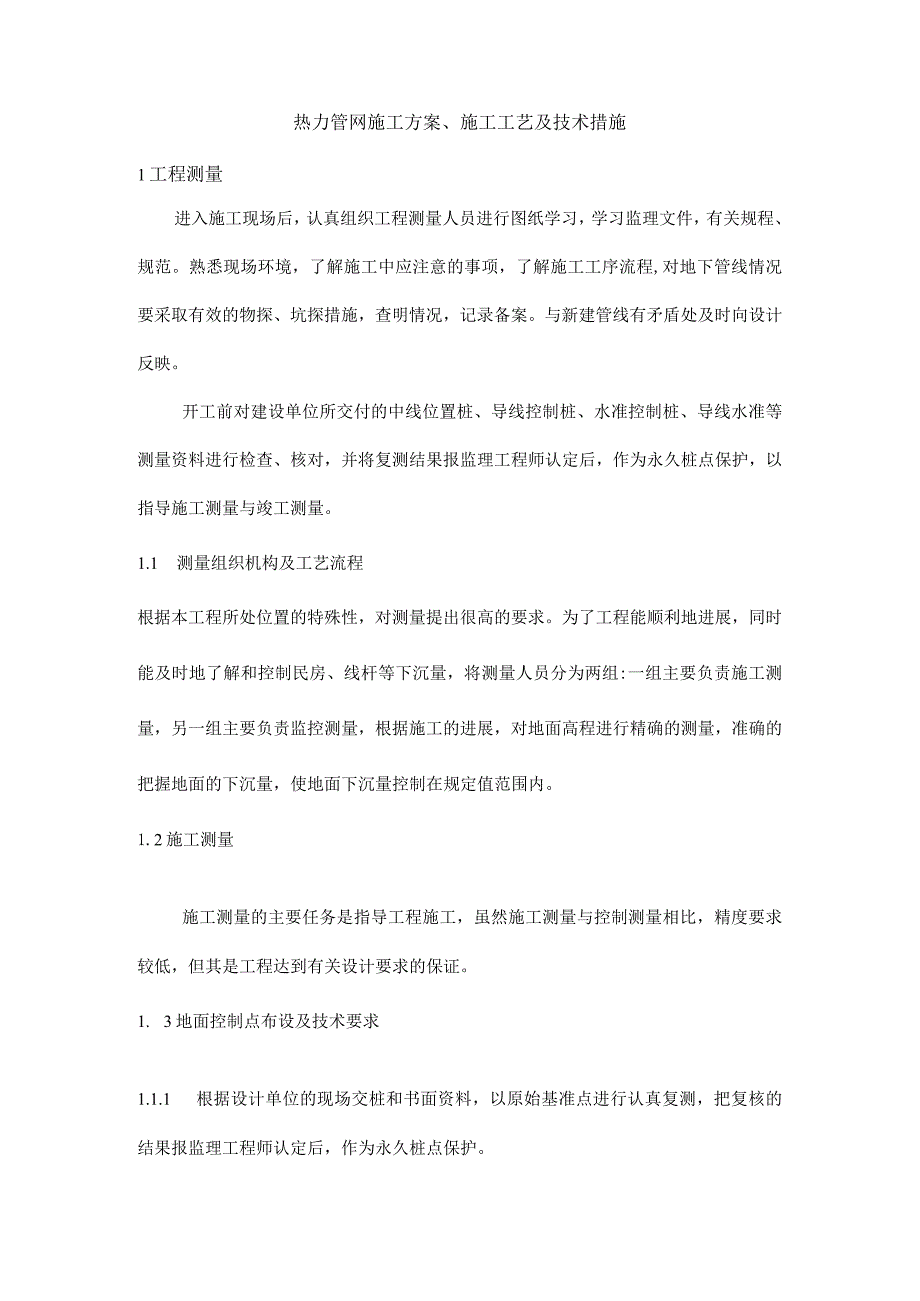 热力管网施工方案、施工工艺及技术措施.docx_第1页