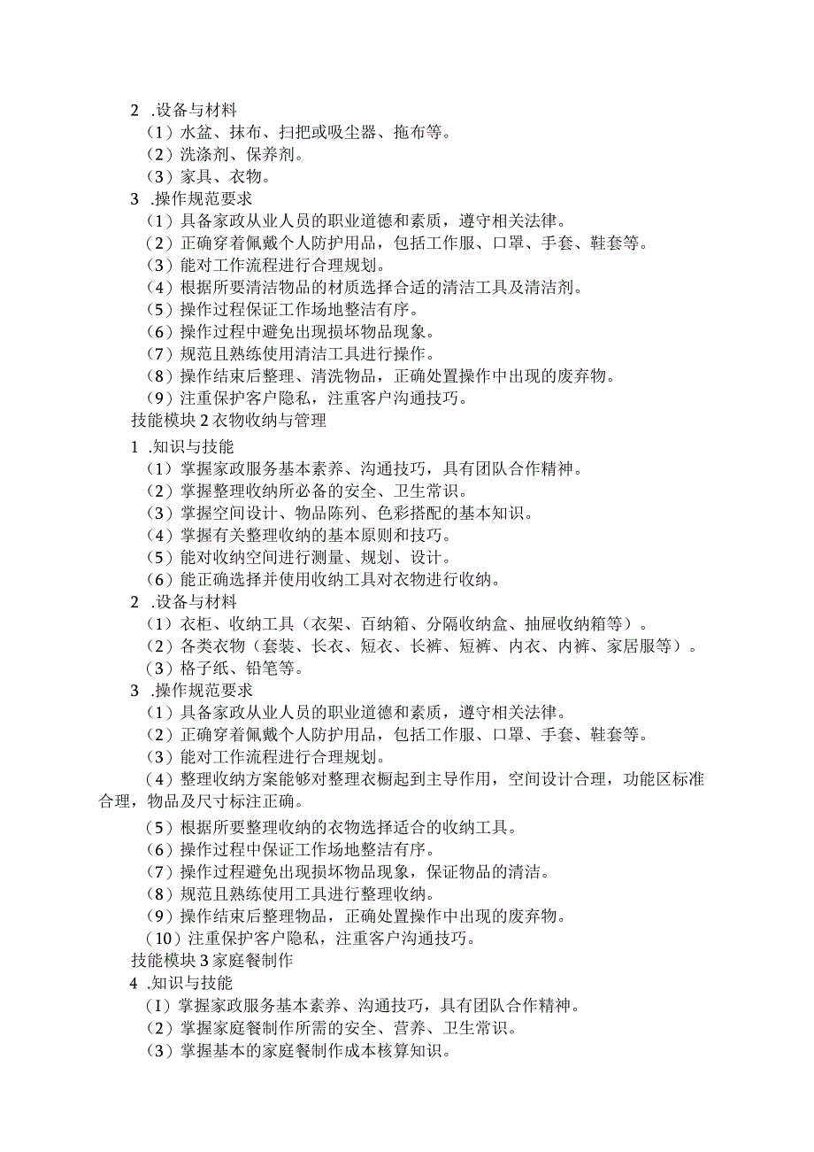 79-5现代家政服务与管理专业技能操作考试大纲.docx_第2页