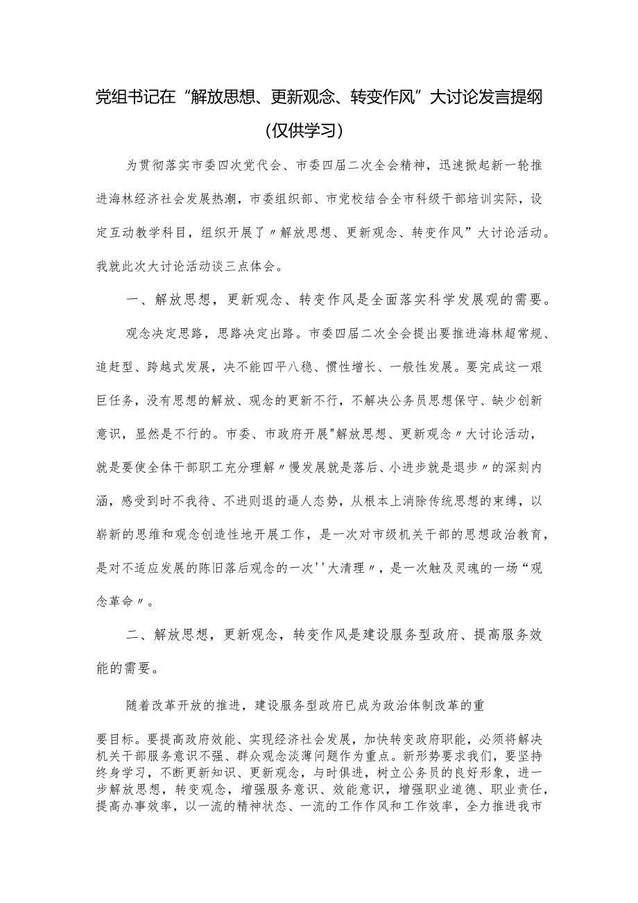 党组书记在“解放思想、更新观念、转变作风”大讨论发言提纲.docx_第1页