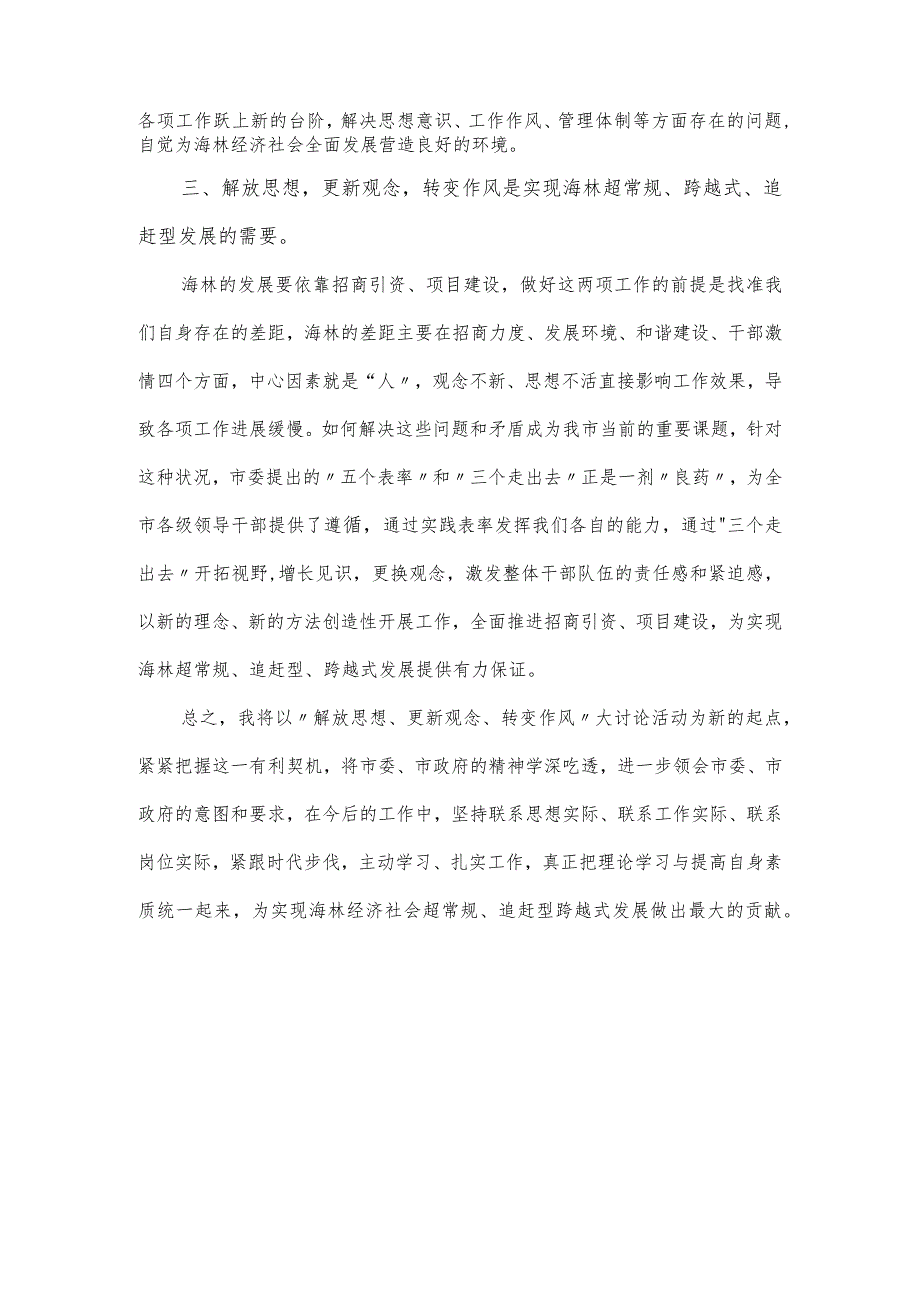 党组书记在“解放思想、更新观念、转变作风”大讨论发言提纲.docx_第2页