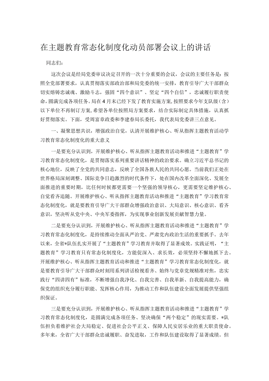 在主题教育常态化制度化动员部署会议上的讲话.docx_第1页