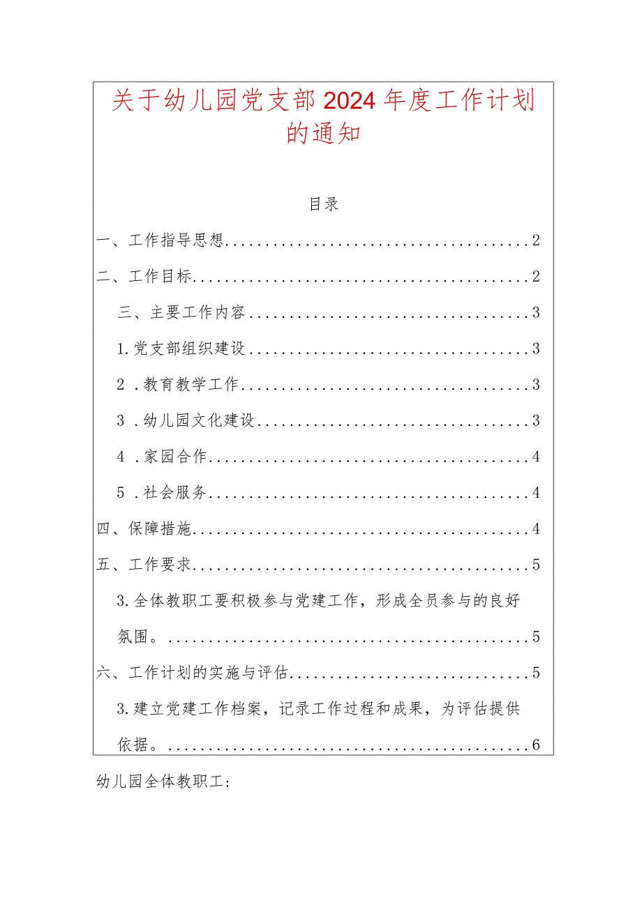 关于幼儿园党支部2024年度工作计划的通知.docx_第1页