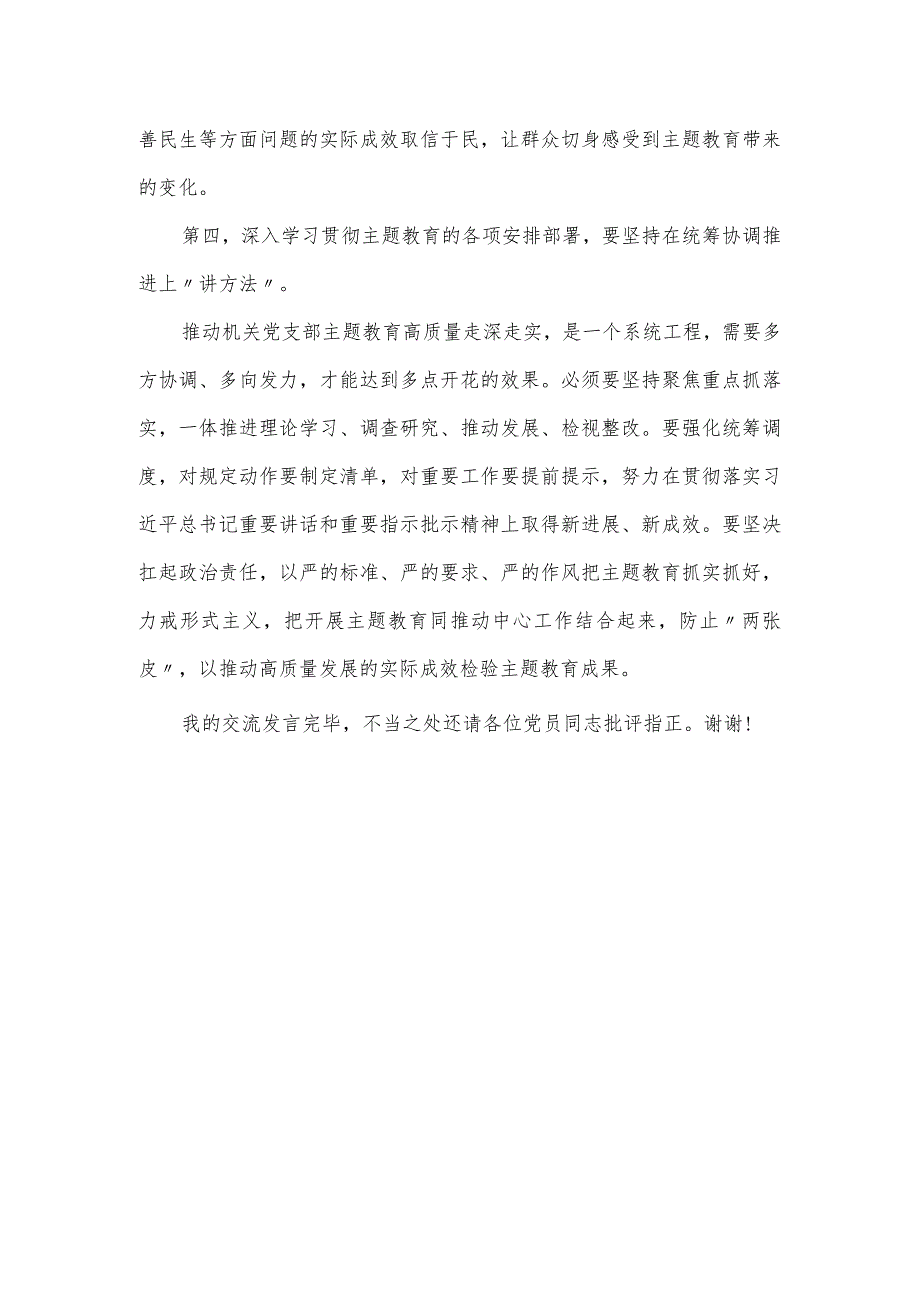 党员干部在第二批主题教育学习会的发言稿.docx_第3页