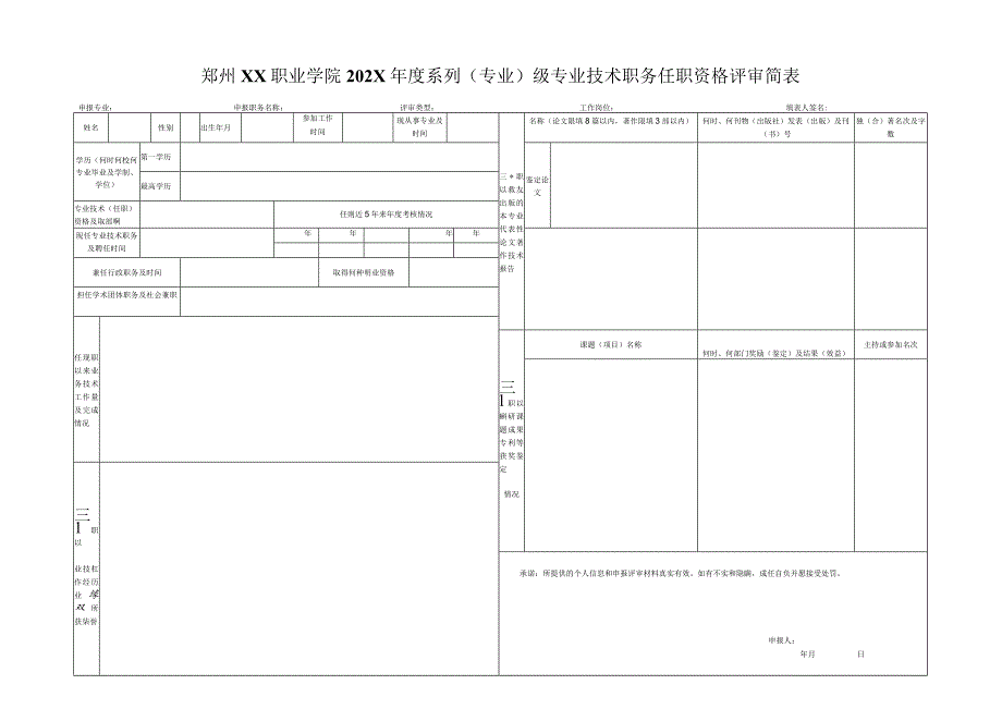 郑州XX职业学院202X年度X系列（专业）X级专业技术职务任职资格评审简表（2024年）.docx_第1页