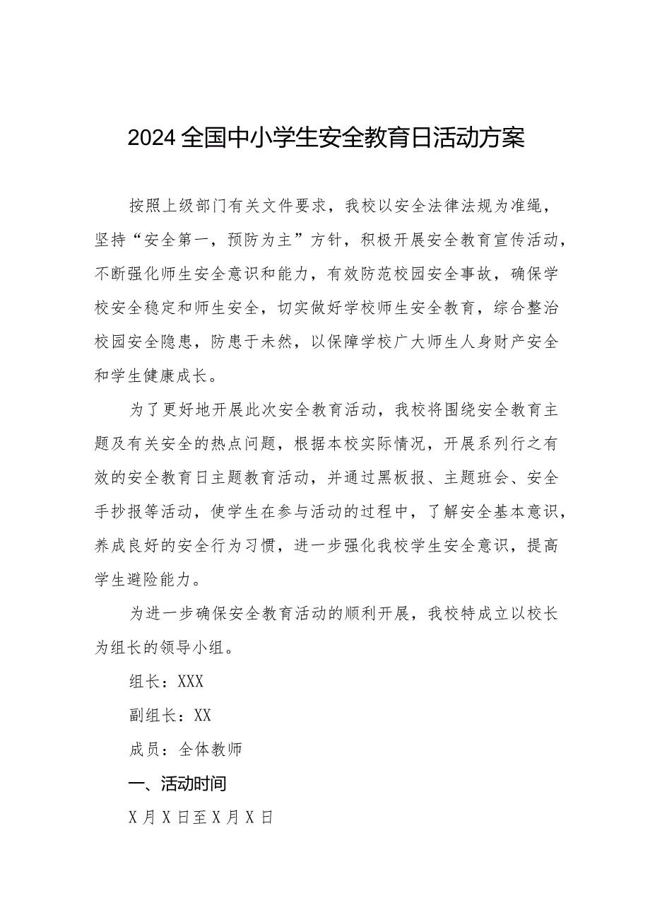 九篇实验小学2024年全国安全教育日活动方案.docx_第1页