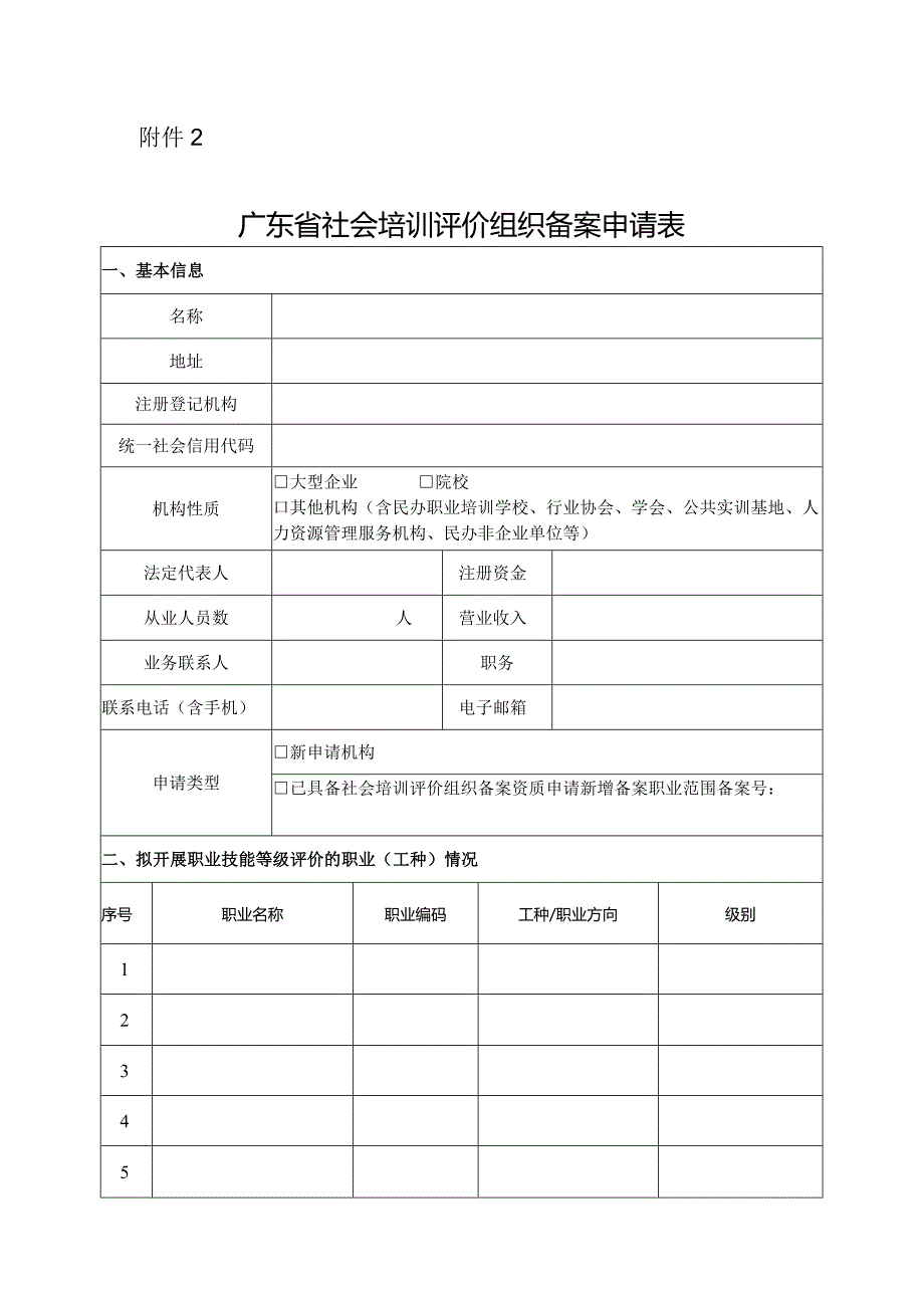 广东省社会培训评价组织备案申请表.docx_第1页