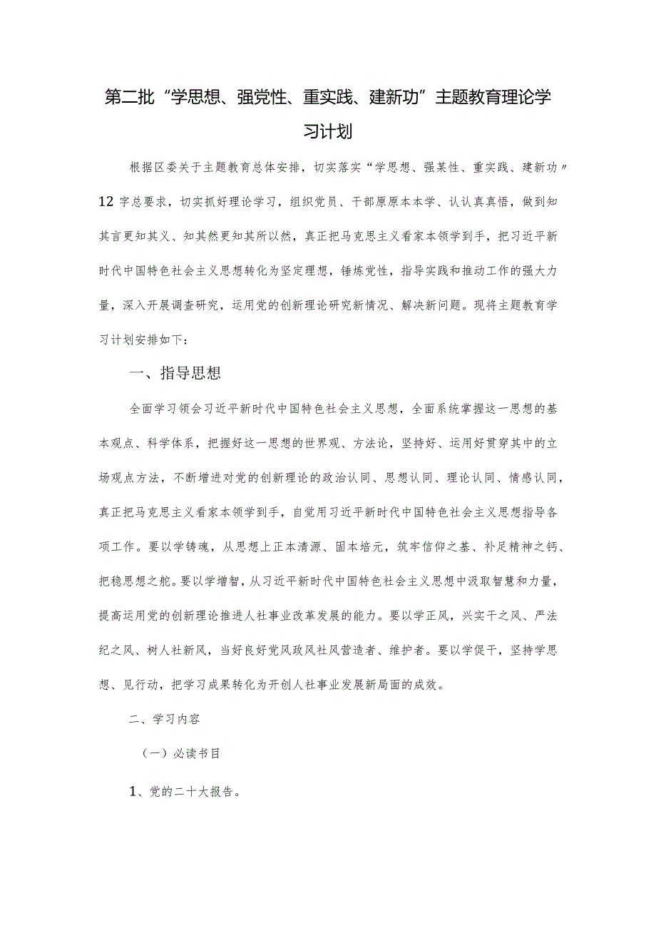 第二批“学思想、强党性、重实践、建新功”主题教育理论学习计划.docx_第1页