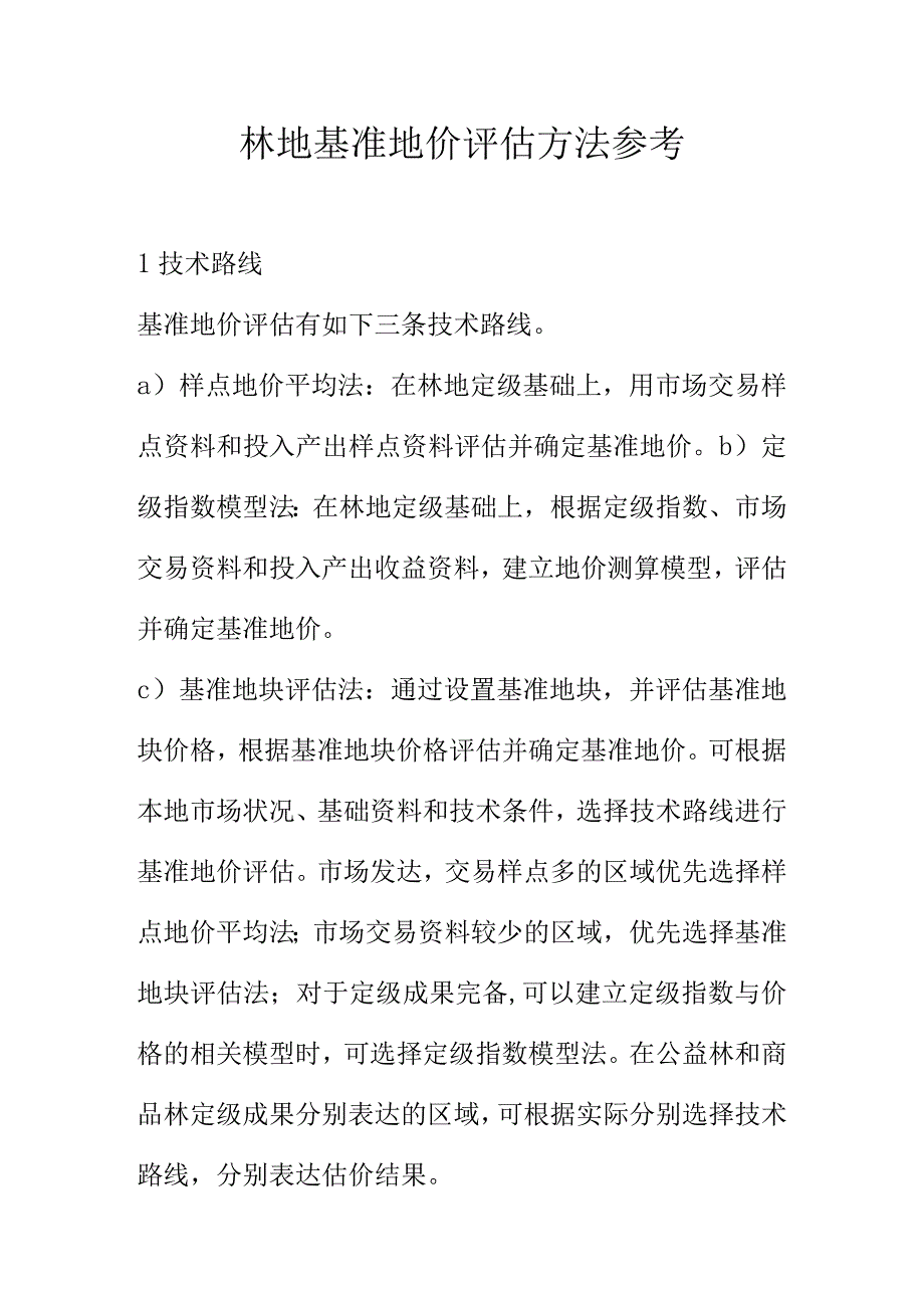 林地基准地价评估方法参考.docx_第1页