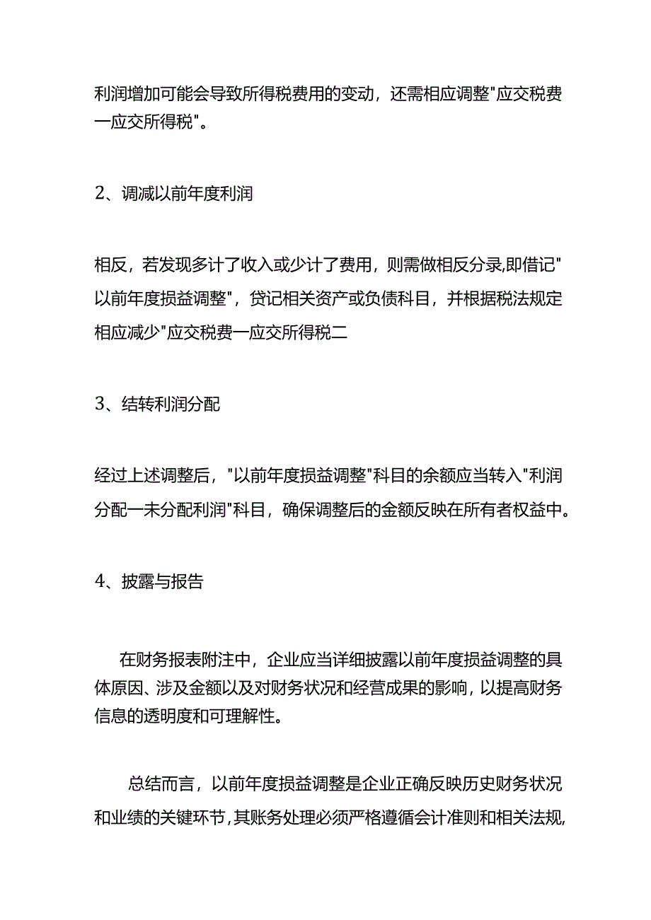 以前年度损益调整的会计科目设置方法.docx_第3页