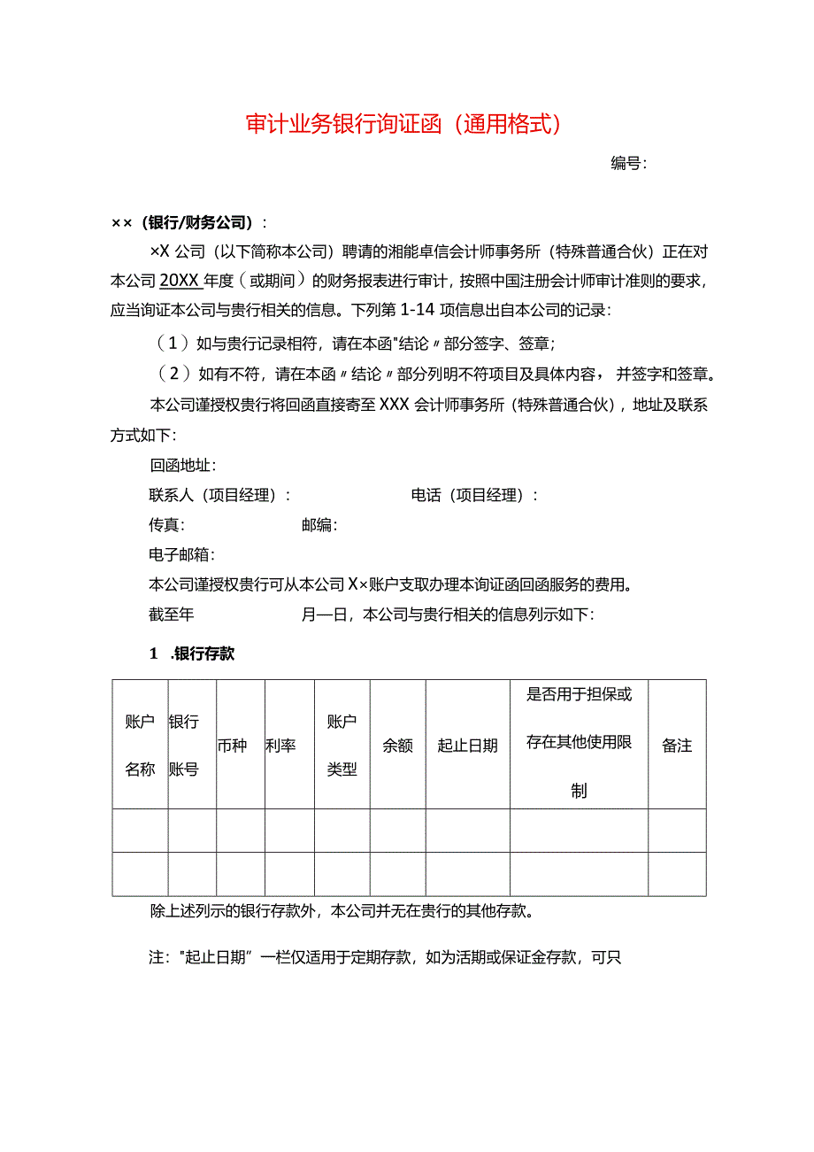 银行函证模板-中文（格式）.docx_第1页