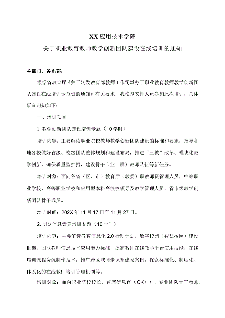 XX应用技术学院关于职业教育教师教学创新团队建设在线培训的通知（2024年）.docx_第1页