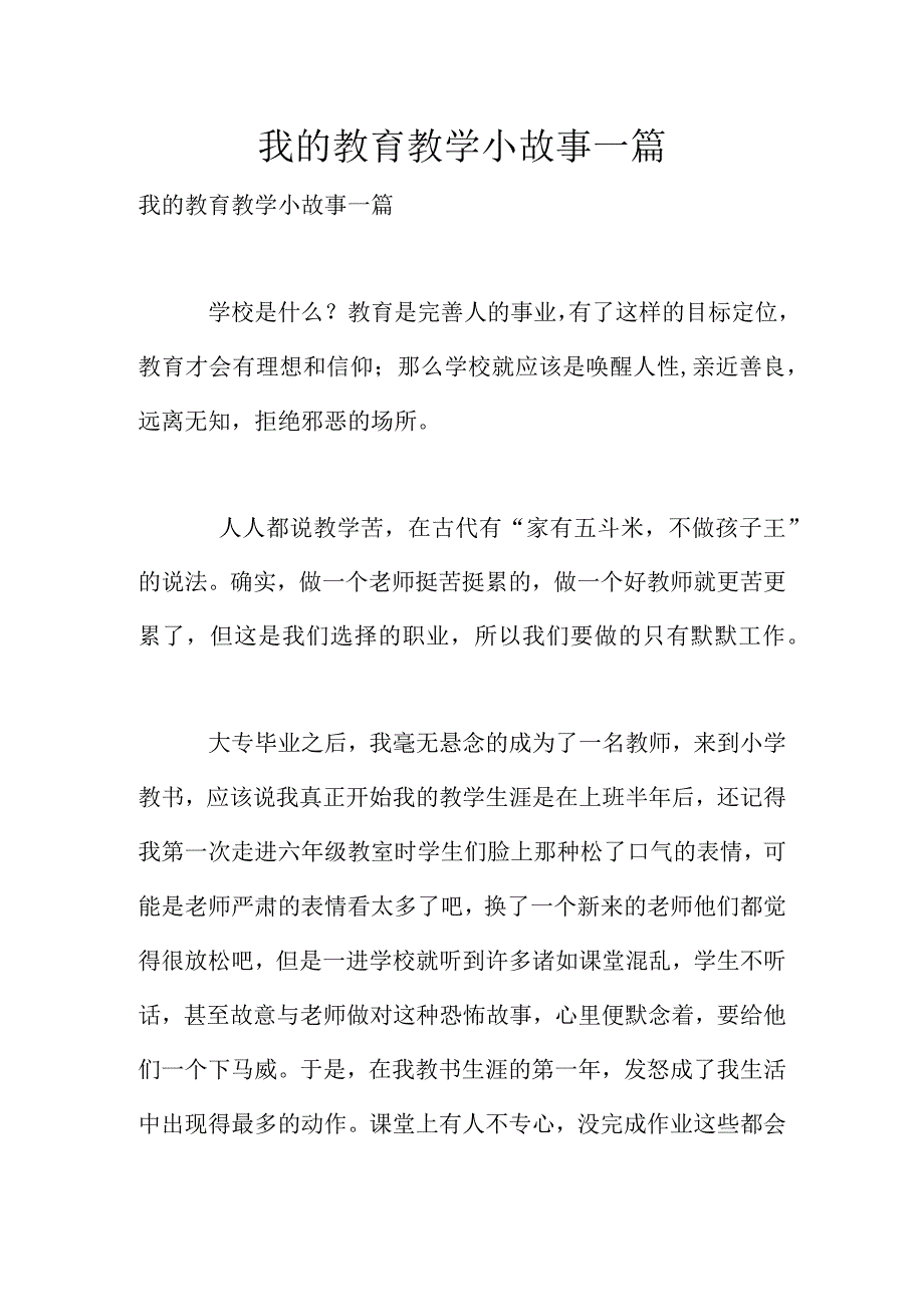 我的教育教学小故事一篇.docx_第1页