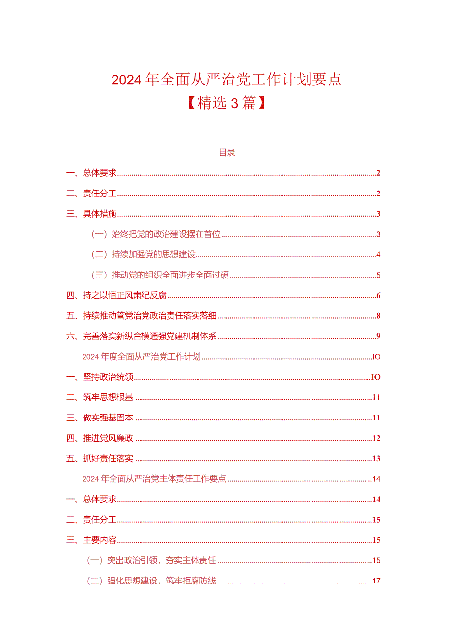 2024年全面从严治党工作计划要点.docx_第1页