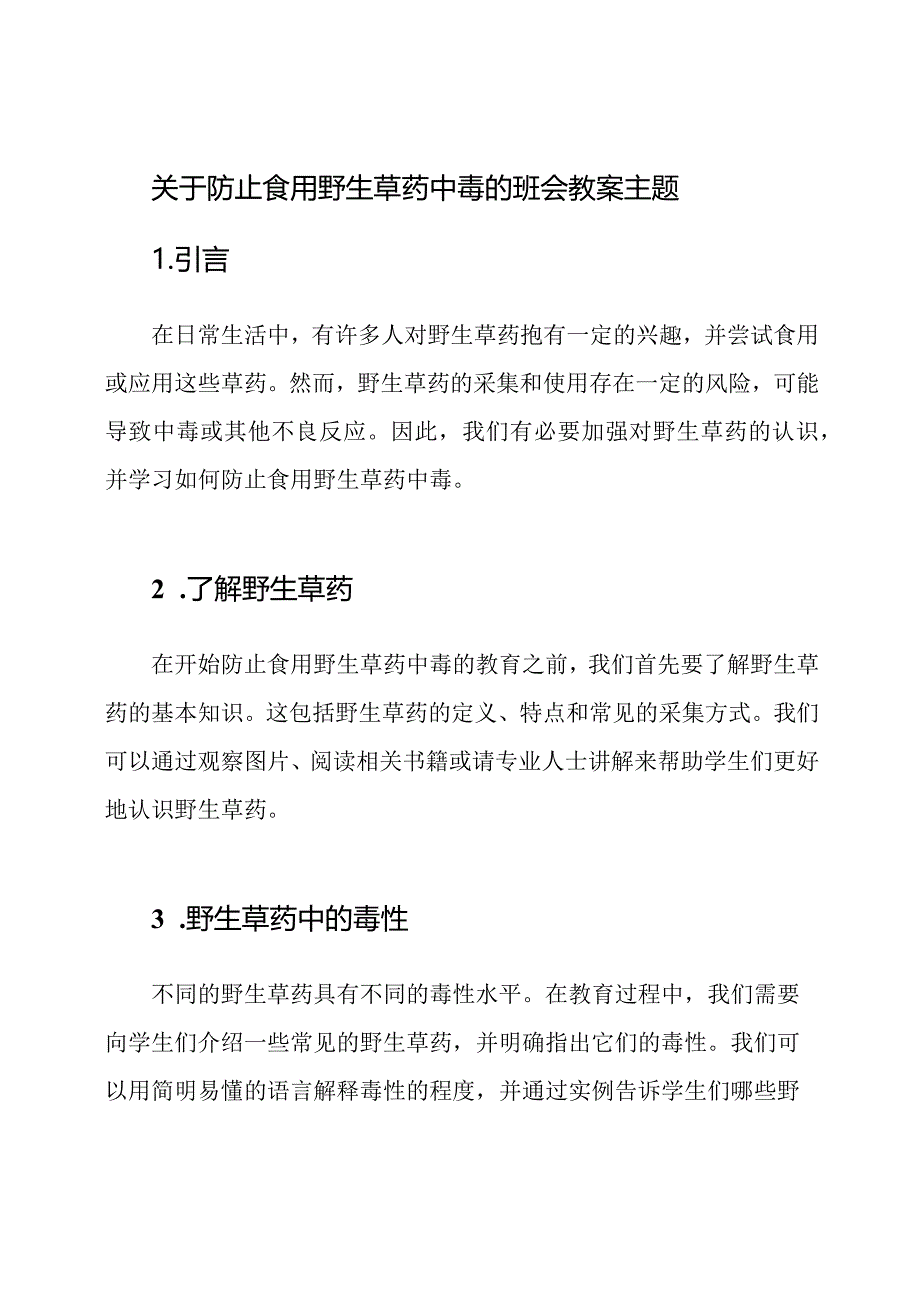 关于防止食用野生草药中毒的班会教案主题.docx_第1页