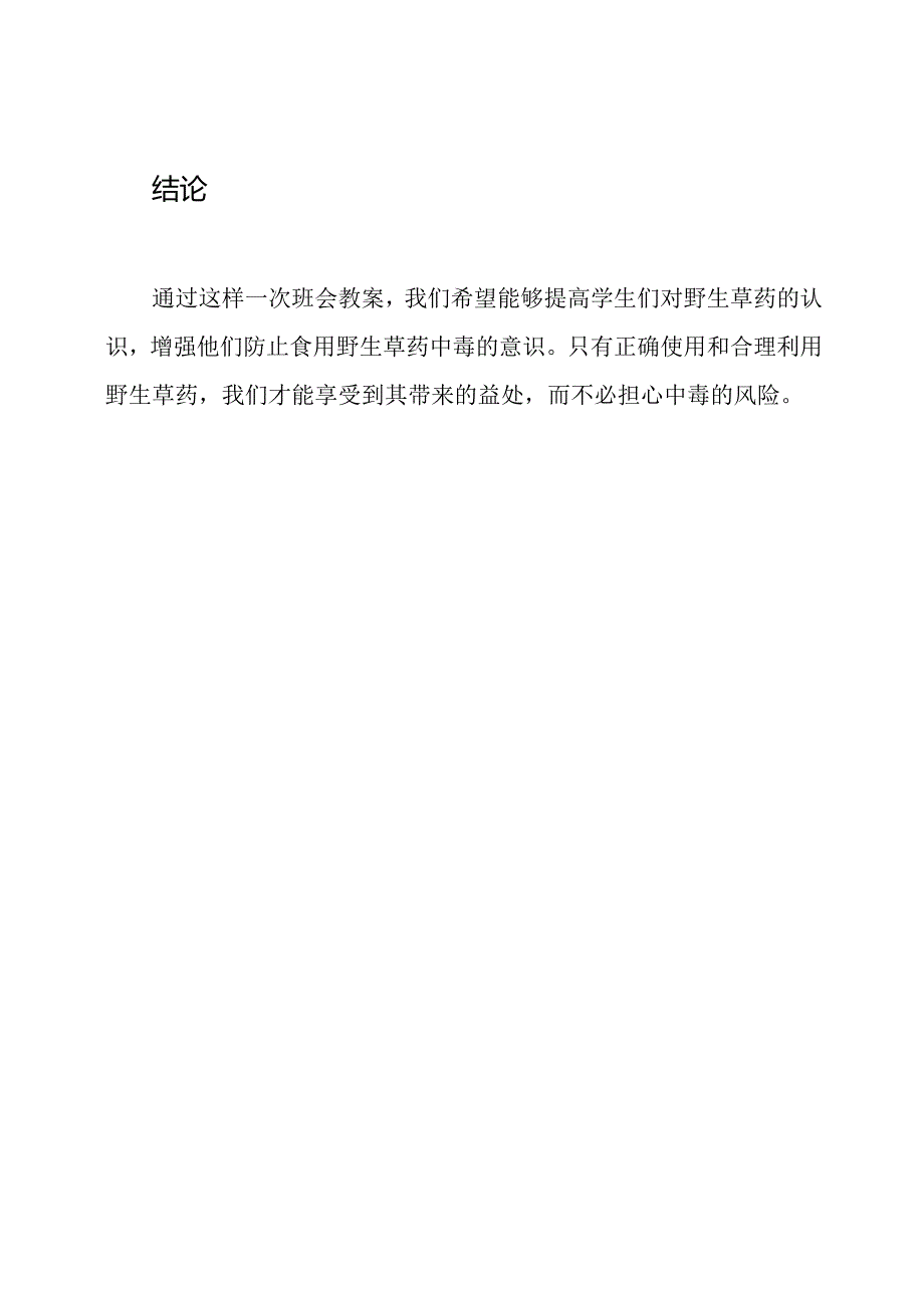 关于防止食用野生草药中毒的班会教案主题.docx_第3页