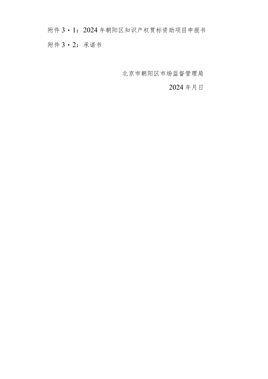 2014年北京市朝阳区专利实施项目申报指南.docx_第3页