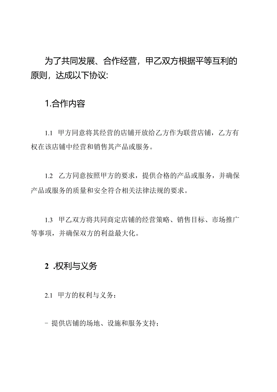 店铺联营协定书样本(全能版).docx_第2页