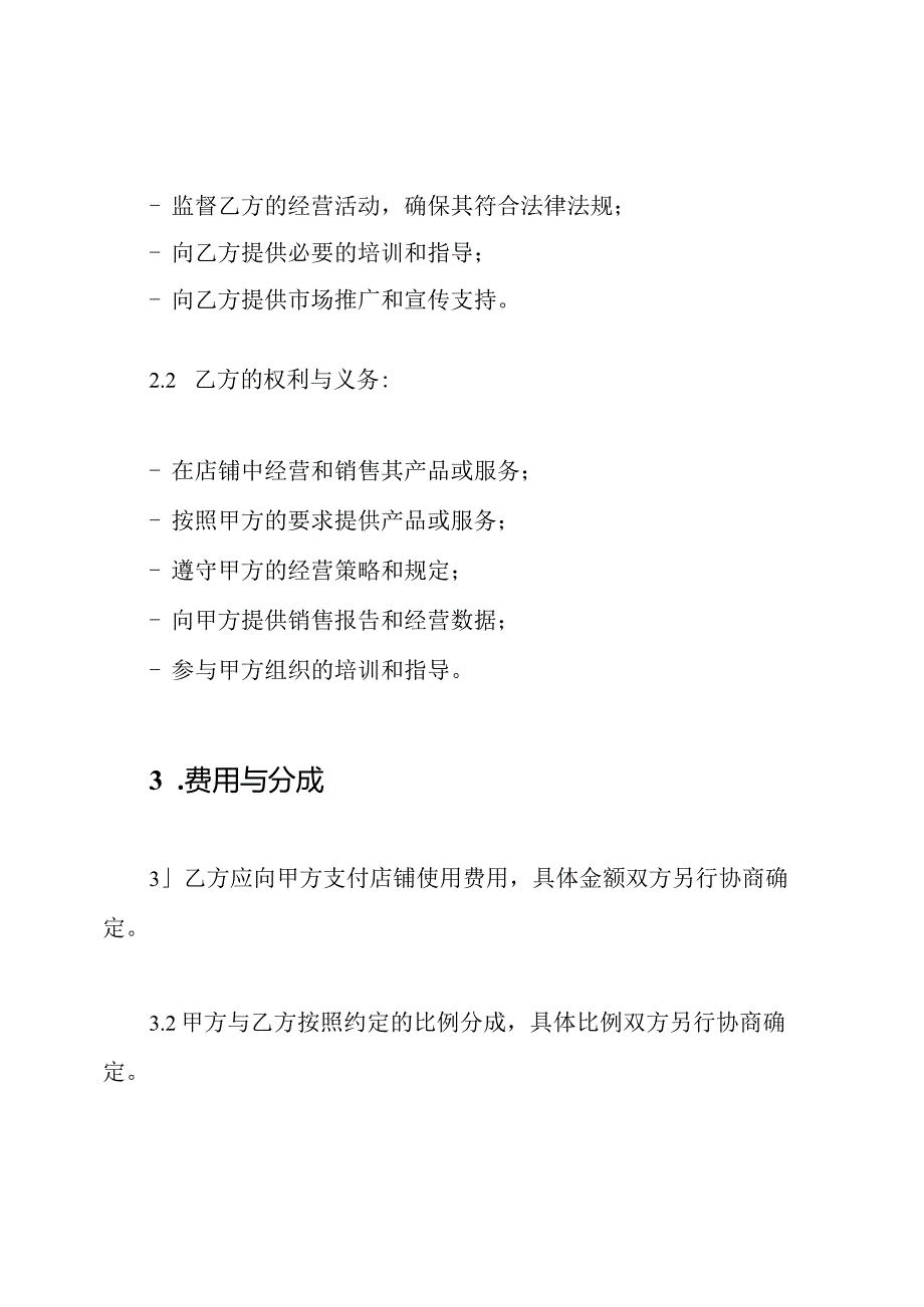 店铺联营协定书样本(全能版).docx_第3页